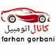 🚘کانال اُتومبیِل🚘