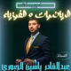 الرياضيات و الفيزياء مع الأستاذ عبد القادر ياسين الجبوري