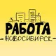 РаботаНск • Работа Новосибирск • cвежие вакансии • 54