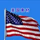 🇺🇸美国素材🇺🇸