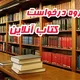 📚کتابخانه ملی و درخواست کتاب _افغانستان 🇦🇫