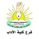الاتحاد العام لطلاب اليمن جامعة تعز فرع كلية الآداب