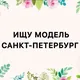 Модель САНКТ ПЕТЕРБУРГ