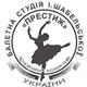Балетна студія "Престиж"
