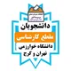 دانشجویان کارشناسی دانشگاه خوارزمی تهران