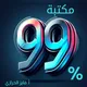 مكتبة ٪99 الشاملة (اليمن)