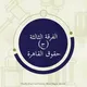 حقوق القاهرة الفرقة الثالثة (ج)