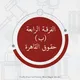 خريجين حقوق القاهرة