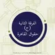 حقوق القاهرة الفرقة الثانية (ج)