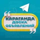 Объявления Караганда | Карагандинская область