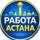 Работа КЗ Астана. Реальные вакансии в Казахстане