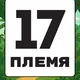 17 ПЛЕМЯ | ОСТРОВ МАДАГАСКАР