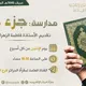 مقرأة الجزائر الإلكترونية ـ قناة مدارسة جزء عمّ