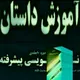 کانال ادبی آموزش داستان نویسی پیشرفته