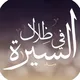 حلقات برنامج في ظلال السيرة النبوية كاملاً - (مسموع) - من إذاعة القرآن الكريم من المملكة العربية السعودية