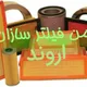 انجمن فیلتر سازان اروند