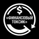 Финансовый токсик