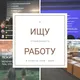 Ищу работу (работников) в Алматы