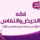 الموجز الفقهي - فقه الحيض والنفاس