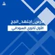 أدرس_اجتهد_انجح[الأول ثانوي السوداني]