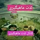 🎣 کانال لذت ماهیگیری 🎣