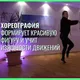 Газипаша_фитнес_хореография_йога_модерн_джаз