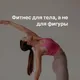 Нужный фитнес