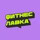 Фитнес Лавка