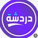 جروب صنعاء كبار دردشه بنات ردرشه شباب دردشة طيبة دردشه تعارف دردشه طيبه دردشه مجموعه