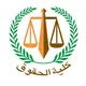حقوق القاهرة الفرقة الثانية