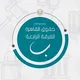 خريجين حقوق القاهرة الدفعة 153