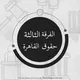 سكاشن حقوق القاهرة الفرقة الثالثة