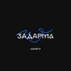 ЗАДАРМА ШРИФТИ