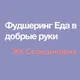 Фудшеринг - еда в добрые руки ЖК Скандинавия