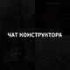 Чат Конструктора ✙ 🍉🧅🦞🐗🤯🖤❤️🇺🇦🤙 🐆❄️