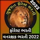 🌳 ગુજરાત ફોરેસ્ટ ભરતી 2022 🌳 (વન રક્ષક પરીક્ષા)