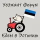Уезжант форум - Едем в Эстонию | эмиграция чат