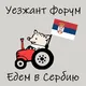 Уезжант форум - Едем в Сербию | эмиграция чат