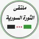 ملتقى الثورة السورية / عامة