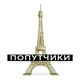 Франция (попутчики) 🥖🗼🧀