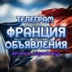 🇨🇵 Франция 🌐 Объявления