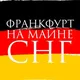 Франкфурт-на-Майне | СНГ