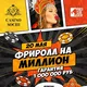 🔥 ФРИРОЛЛ НА МИЛЛИОН🔥 20 мая