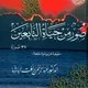 مجموعة صور من حياة التابعين majmucatu suwar min xayati tabiciin