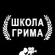[GRIM_UA] Обучение Грим - мастер классы, новости о курсах