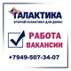 Работа в ТЦ Галактика Енакиево