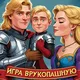 Игра Врукопашную