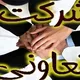 شرکت تعاونی صنف قنادان تبریز و حومه