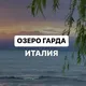 Озеро Гарда (Ломбардия,Венето,Трентино)