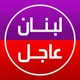 حزب الله اخبار لبنان 🇱🇧(عاجل)